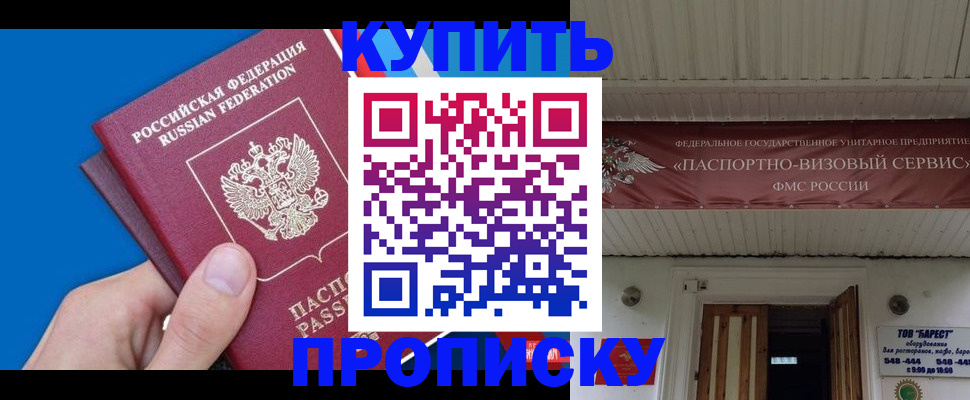 прописка законно в Иркутске